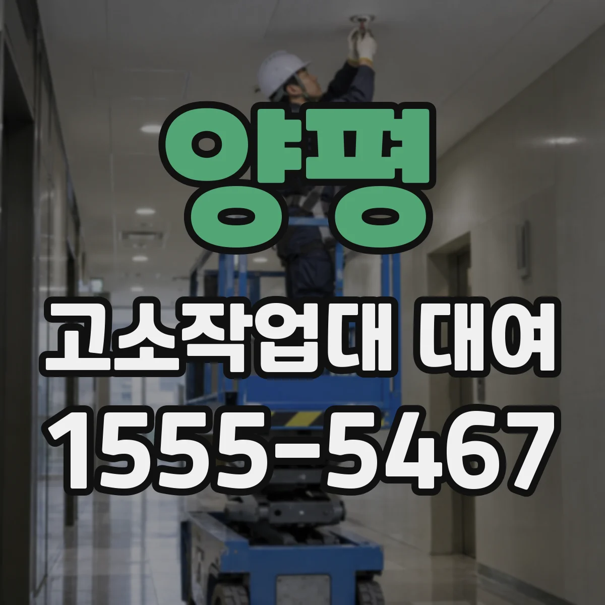 양평 고소작업대 대여