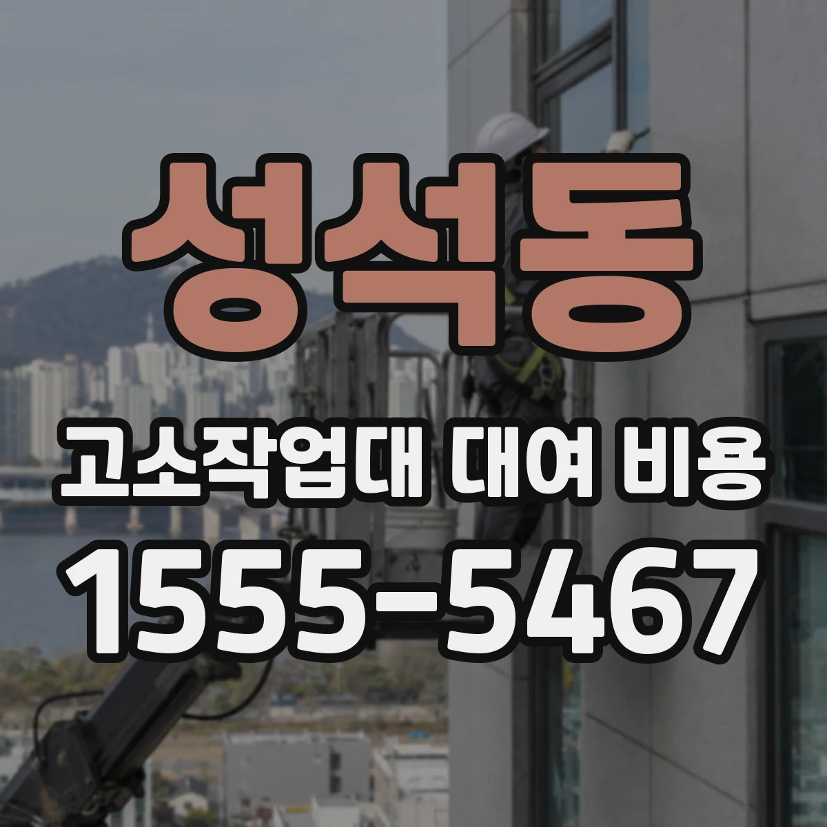 성석동 고소작업대 대여 비용