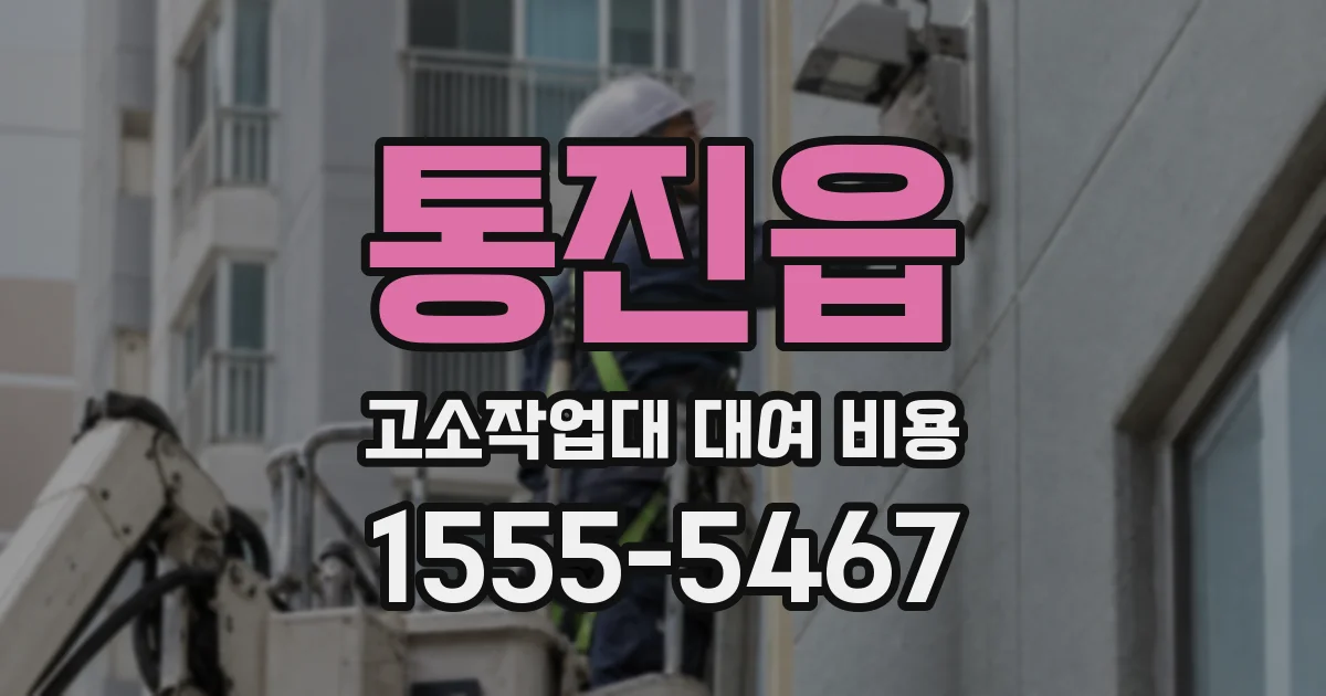 통진읍 고소작업대 대여 비용