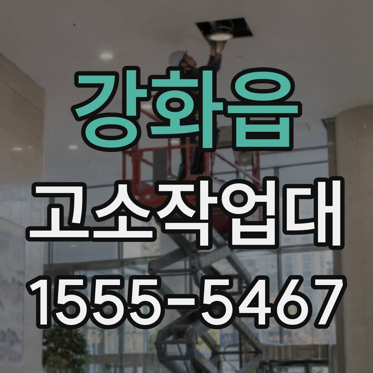 강화읍 고소작업대