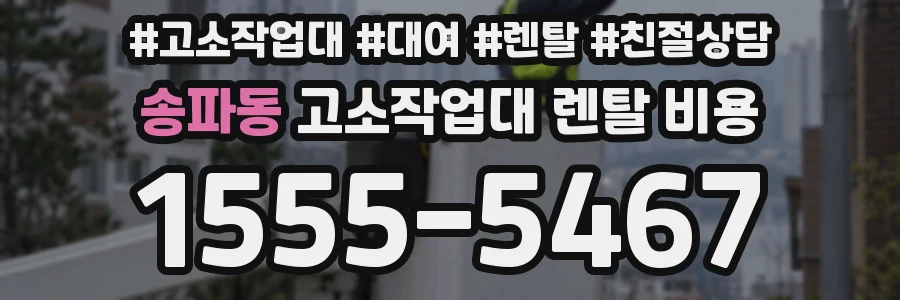송파동 고소작업대 렌탈 비용