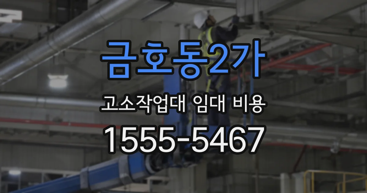 금호동2가 고소작업대 임대 비용