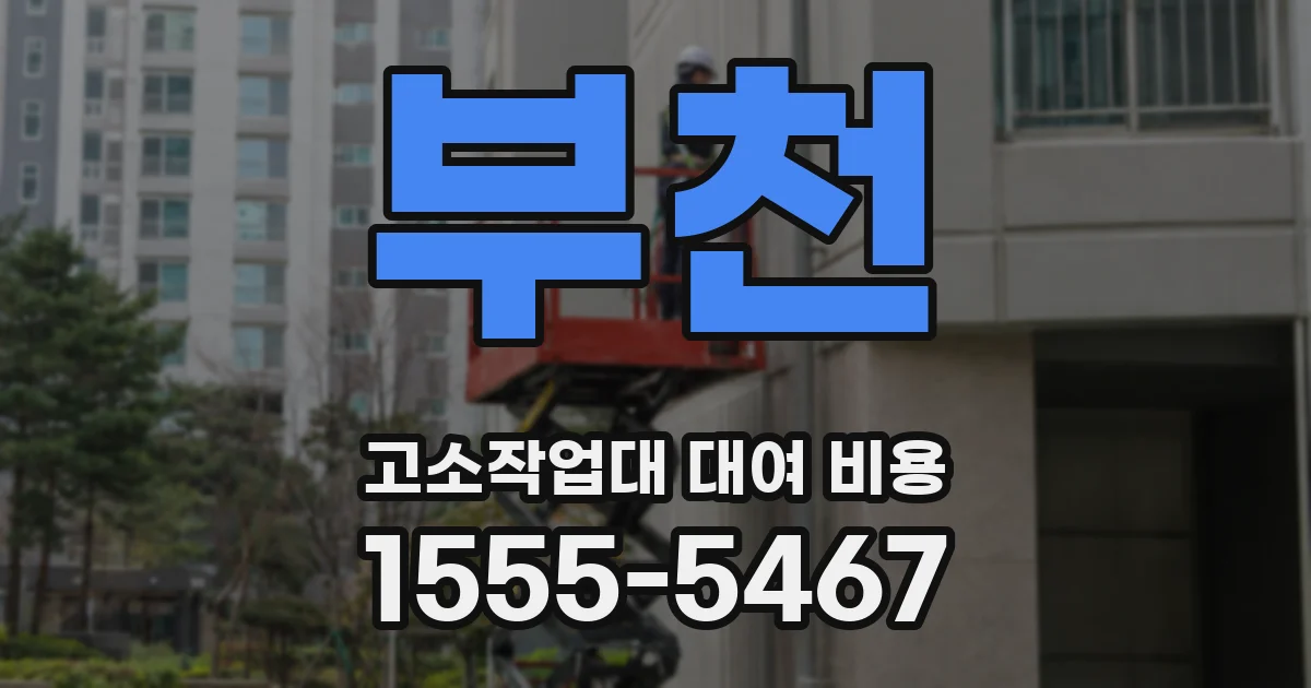 부천 고소작업대 대여 비용