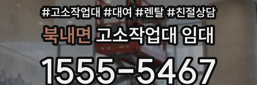북내면 고소작업대 임대