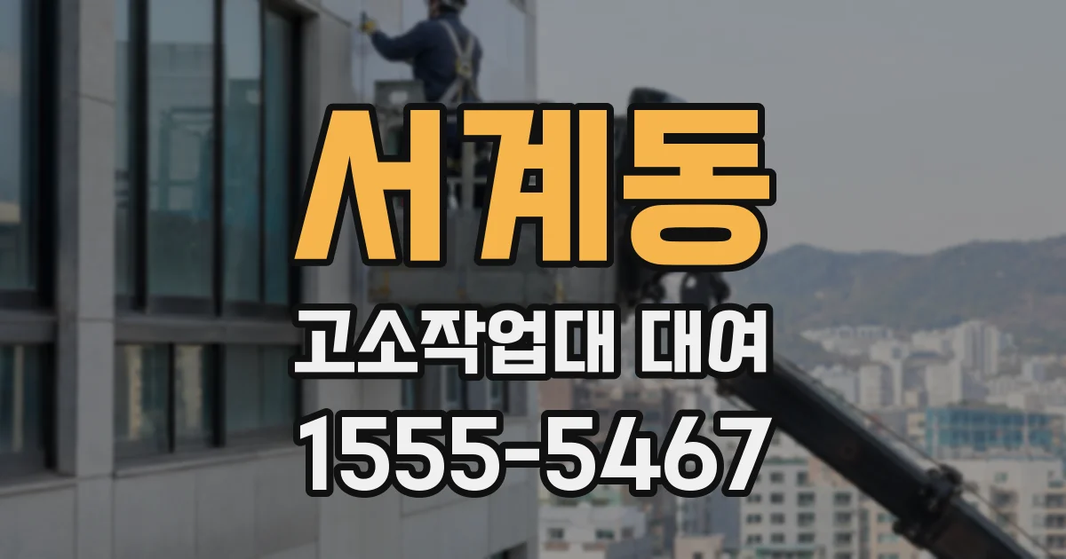 서계동 고소작업대 대여