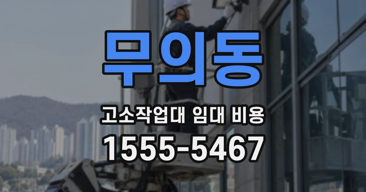 무의동 고소작업대 임대 비용