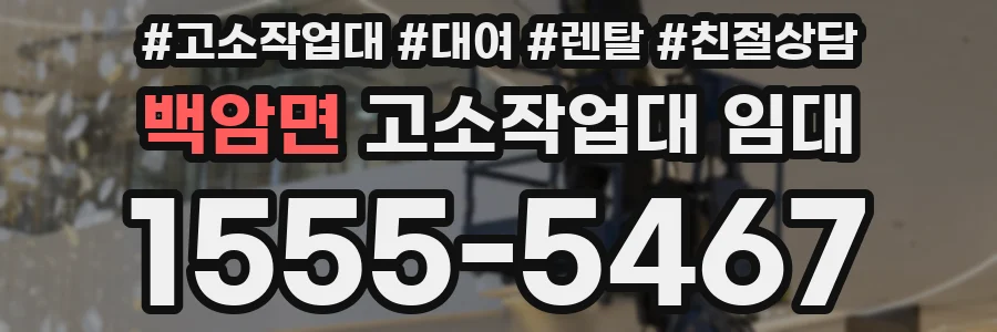 백암면 고소작업대 임대