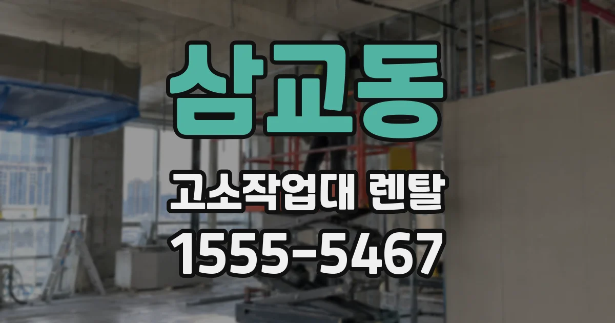 삼교동 고소작업대 렌탈