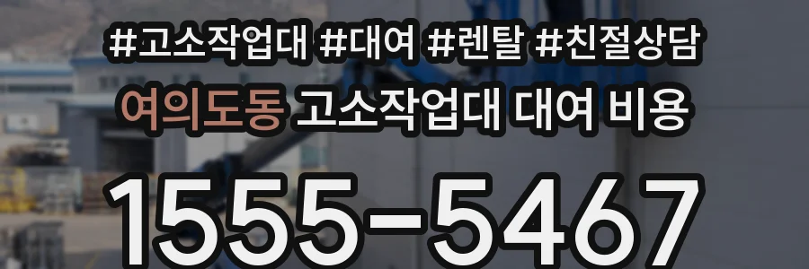 여의도동 고소작업대 대여 비용