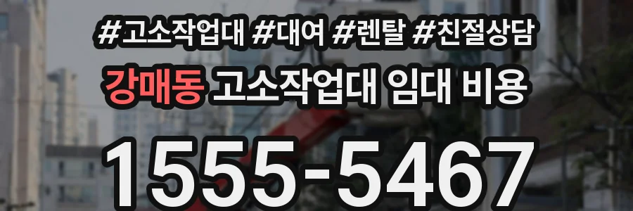 강매동 고소작업대 임대 비용
