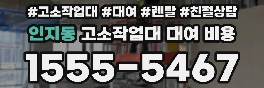 인지동 고소작업대 대여 비용