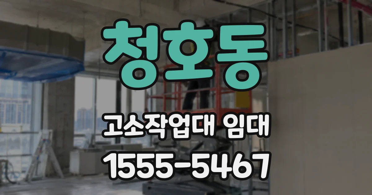 청호동 고소작업대 임대