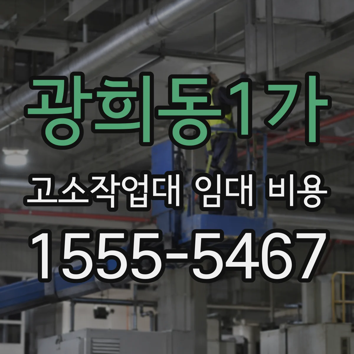 광희동1가 고소작업대 임대 비용