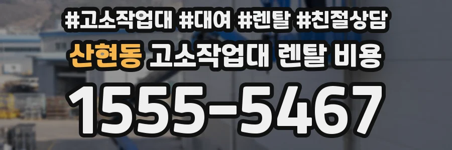 산현동 고소작업대 렌탈 비용