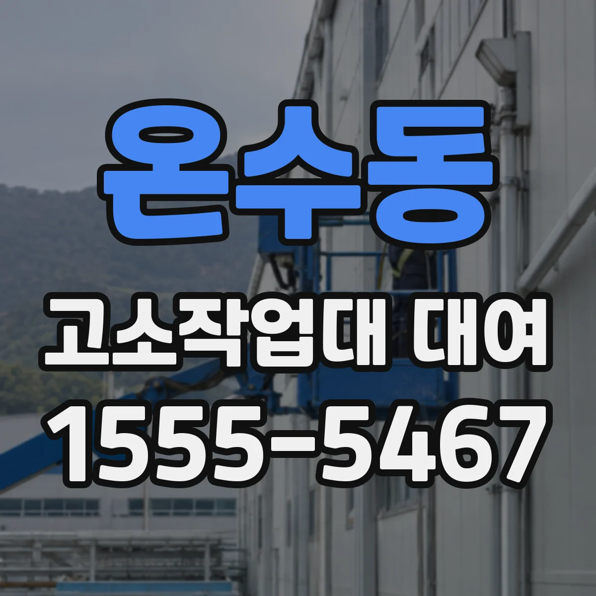 온수동 고소작업대 대여