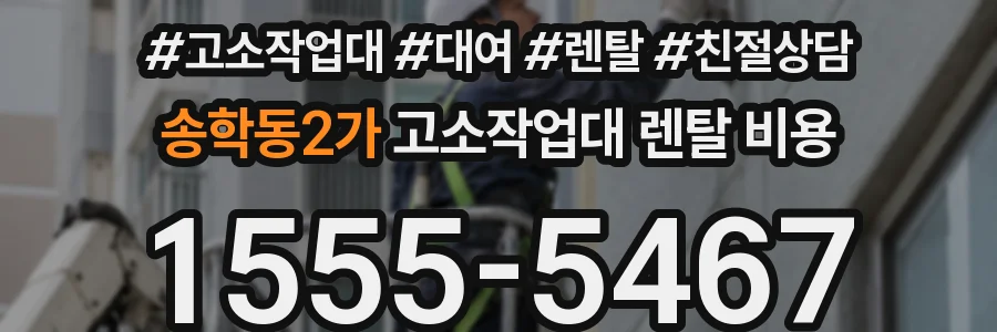 송학동2가 고소작업대 렌탈 비용