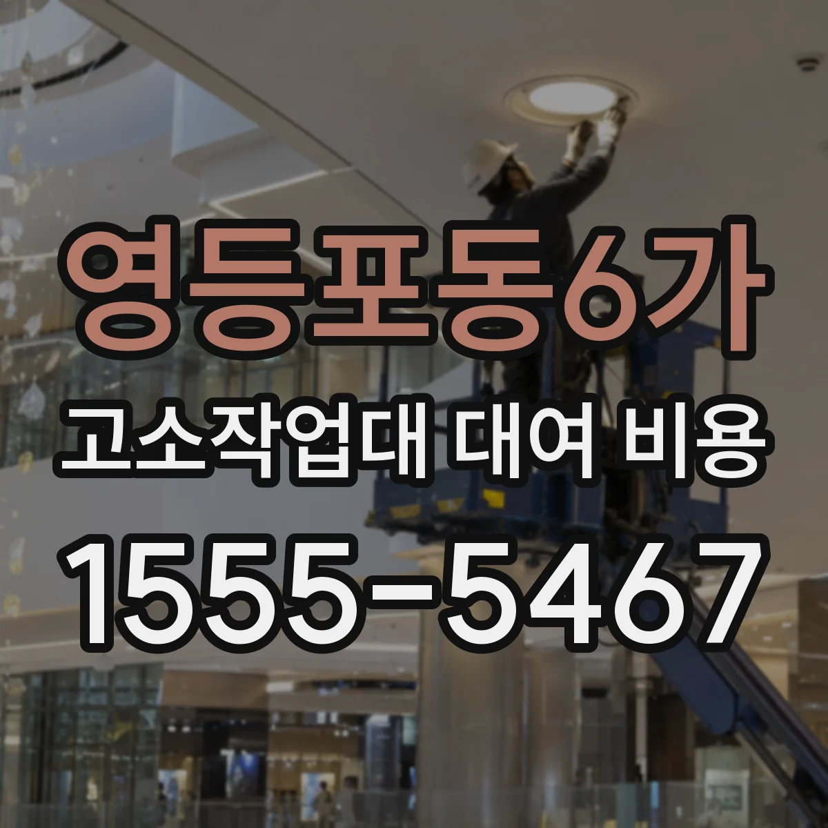 영등포동6가 고소작업대 대여 비용