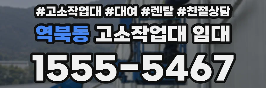 역북동 고소작업대 임대