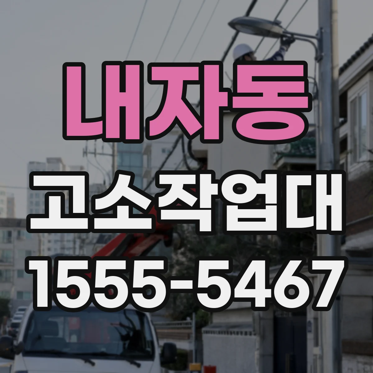 내자동 고소작업대