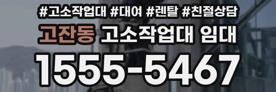 고잔동 고소작업대 임대