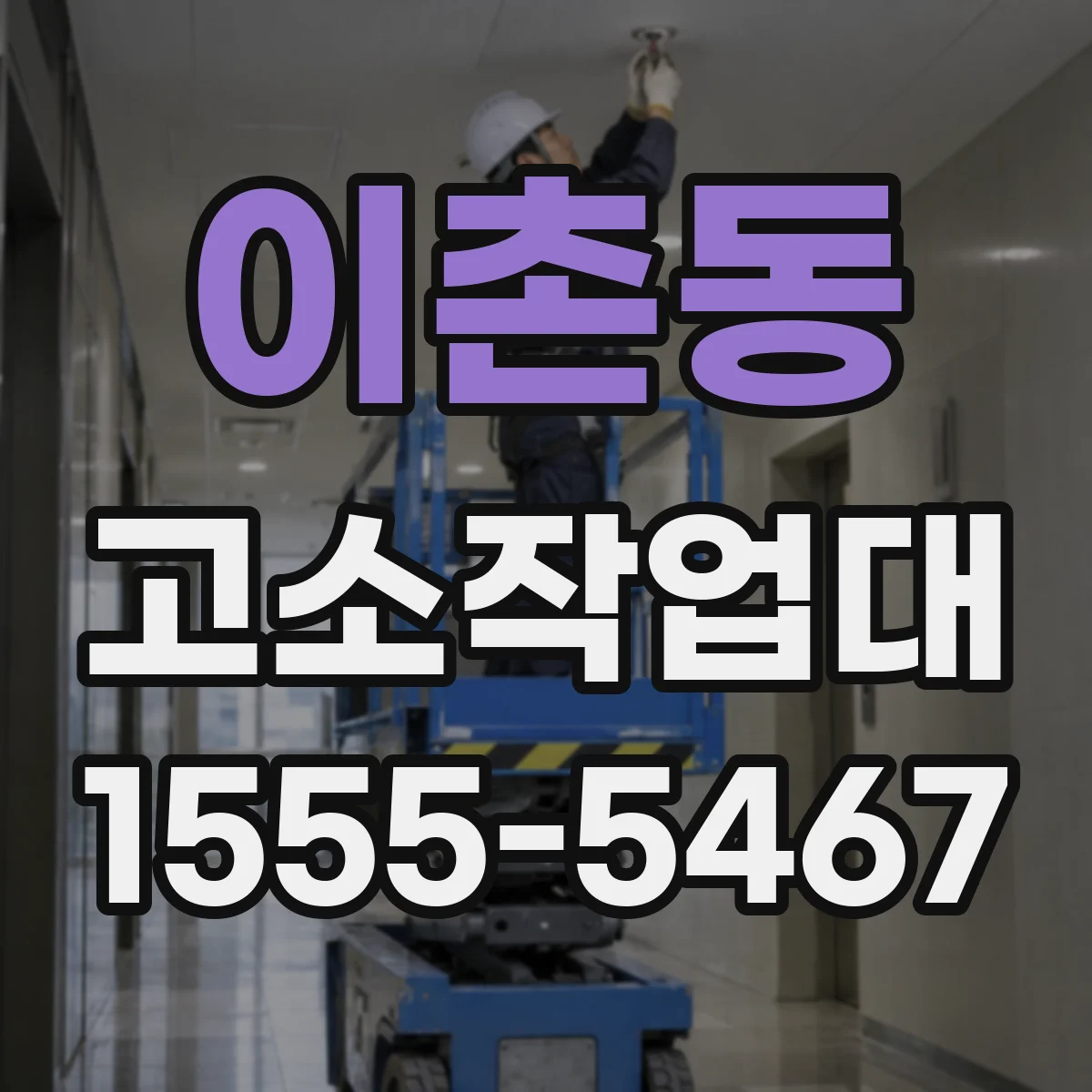 이촌동 고소작업대