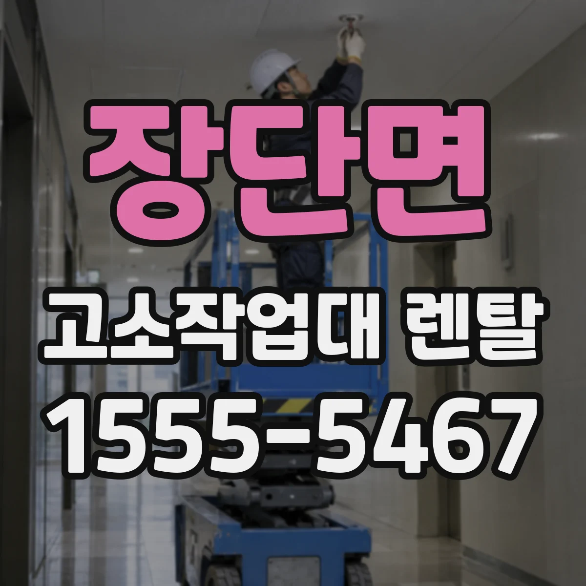 장단면 고소작업대 렌탈