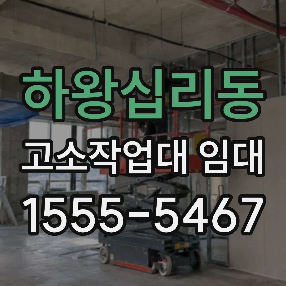 하왕십리동 고소작업대 임대