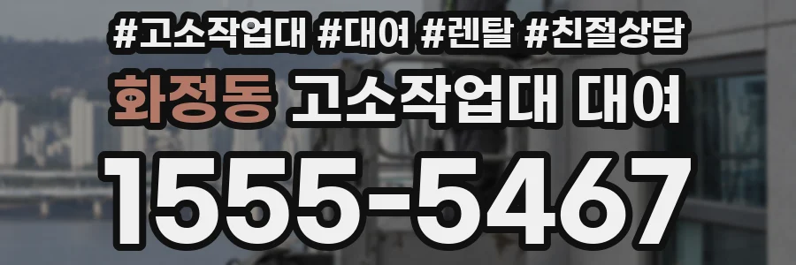 화정동 고소작업대 대여