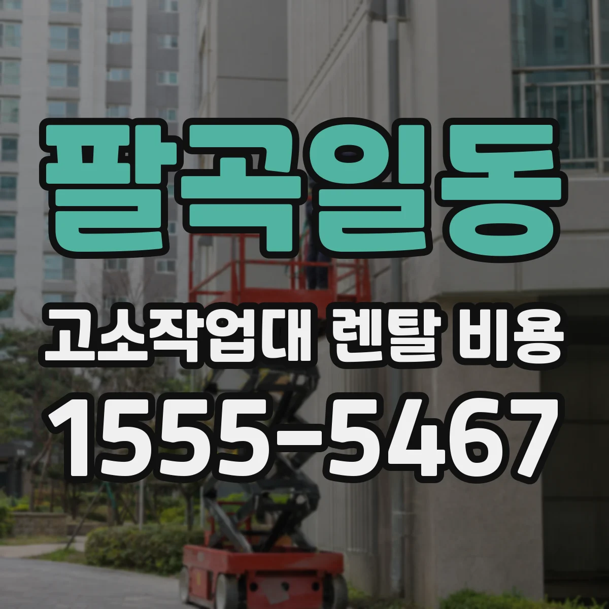 팔곡일동 고소작업대 렌탈 비용