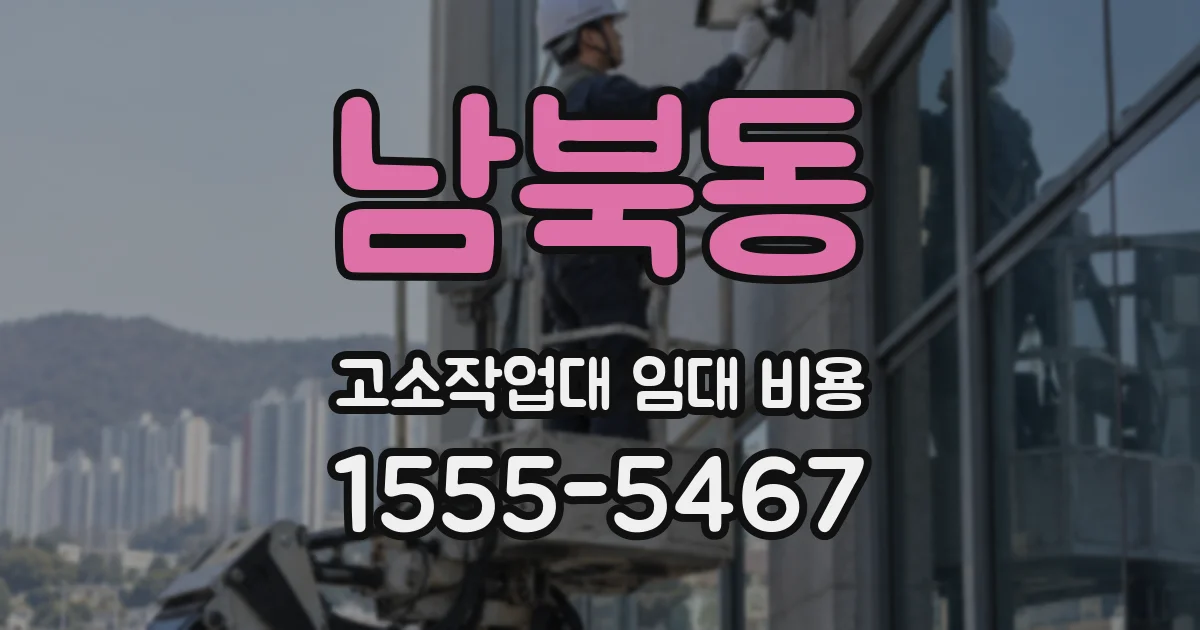 남북동 고소작업대 임대 비용