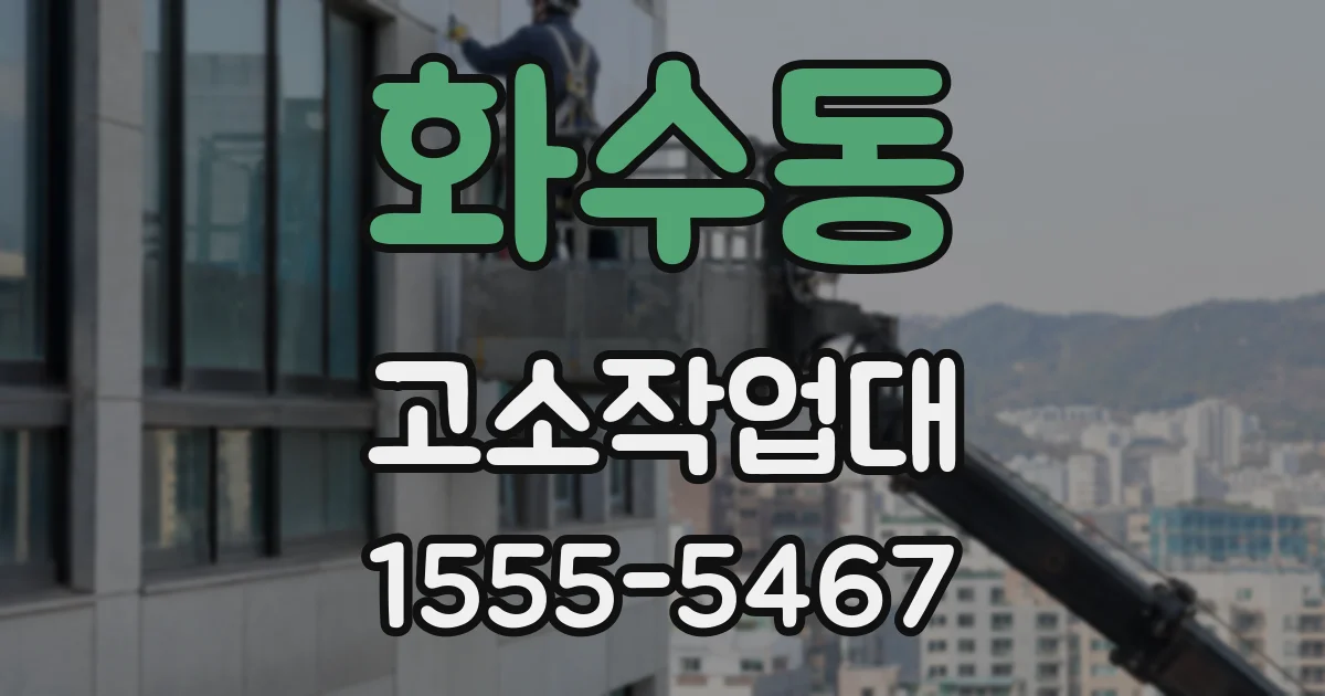 화수동 고소작업대