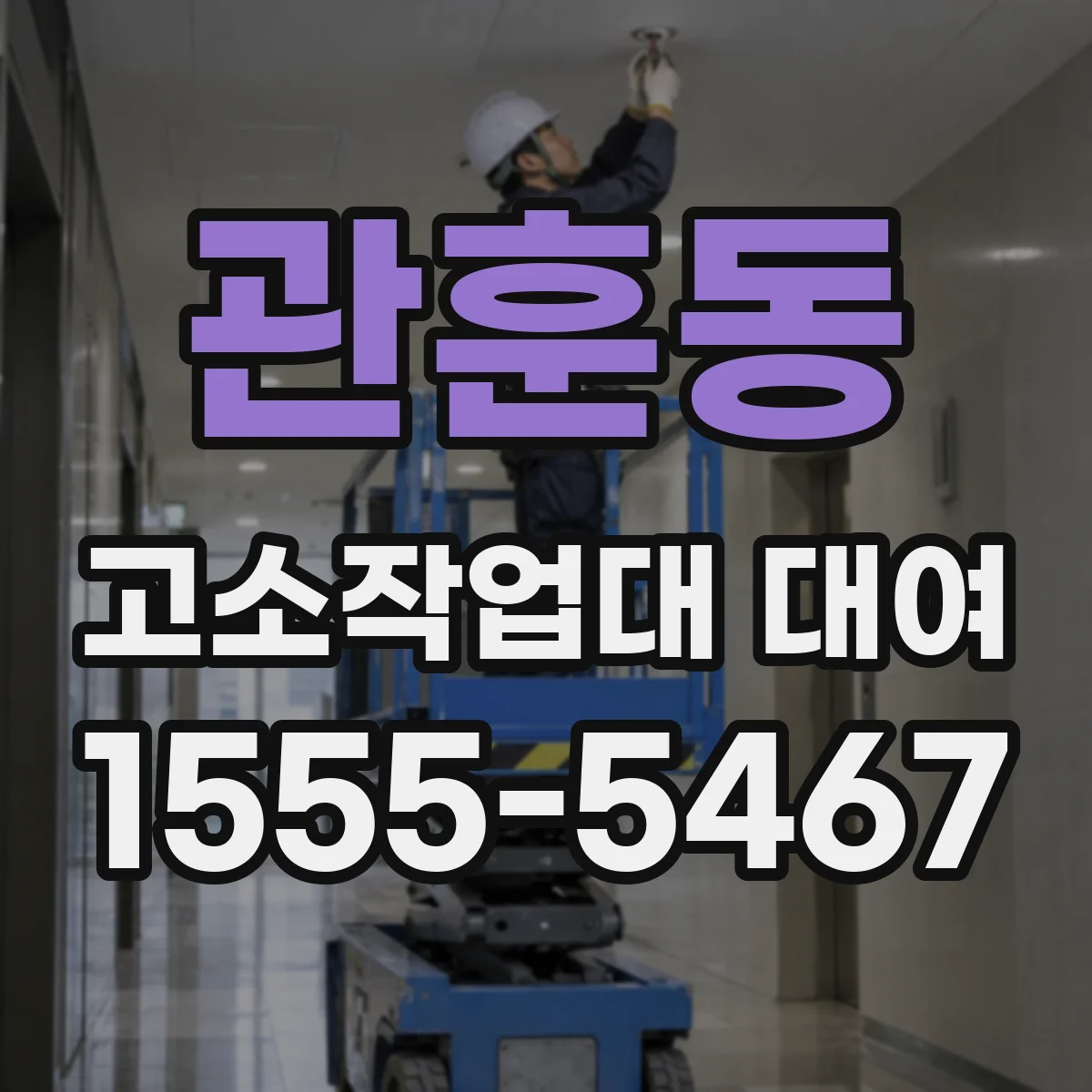 관훈동 고소작업대 대여