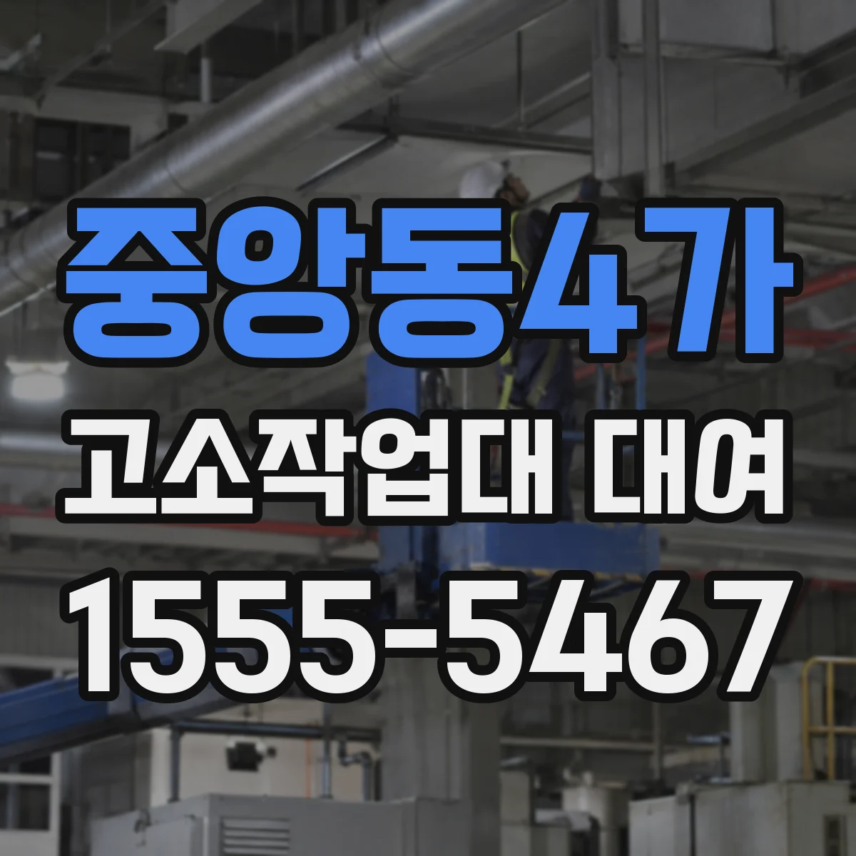중앙동4가 고소작업대 대여