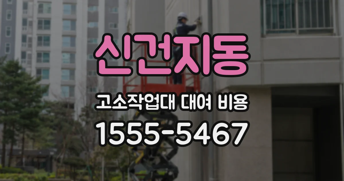 신건지동 고소작업대 대여 비용
