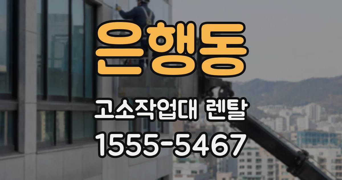 은행동 고소작업대 렌탈