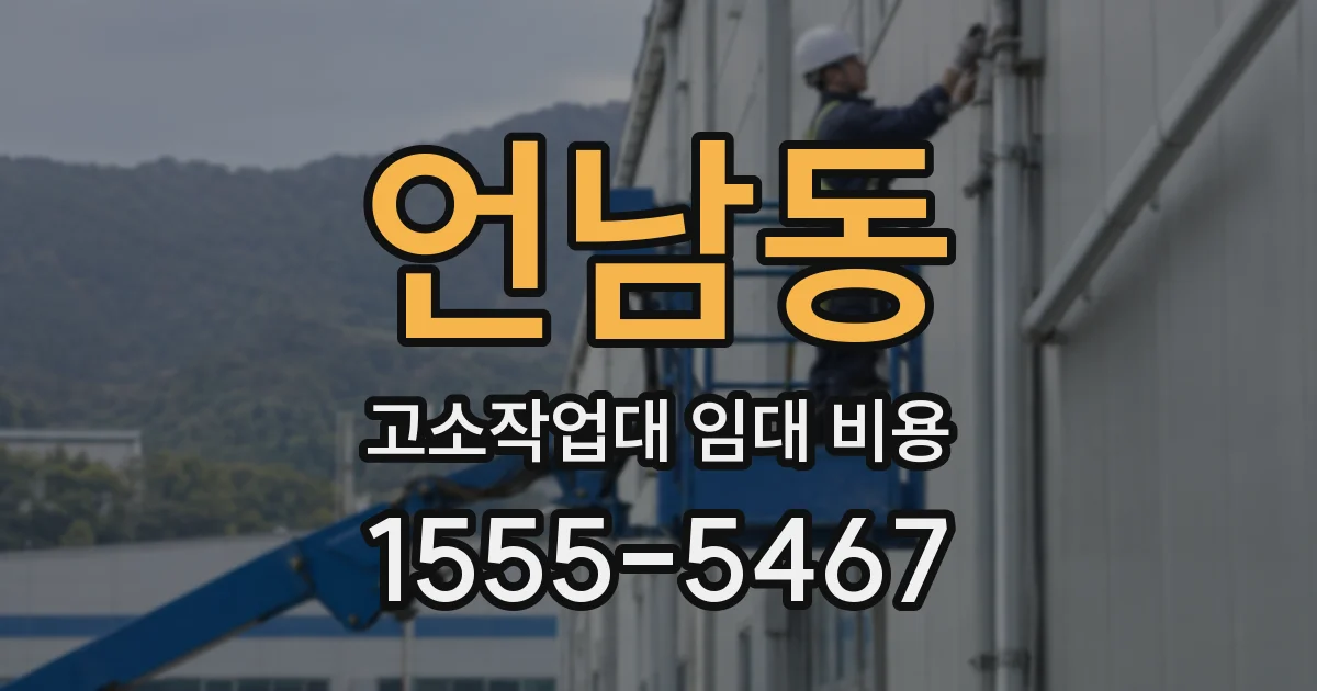 언남동 고소작업대 임대 비용
