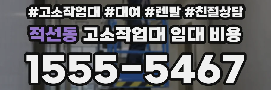 적선동 고소작업대 임대 비용