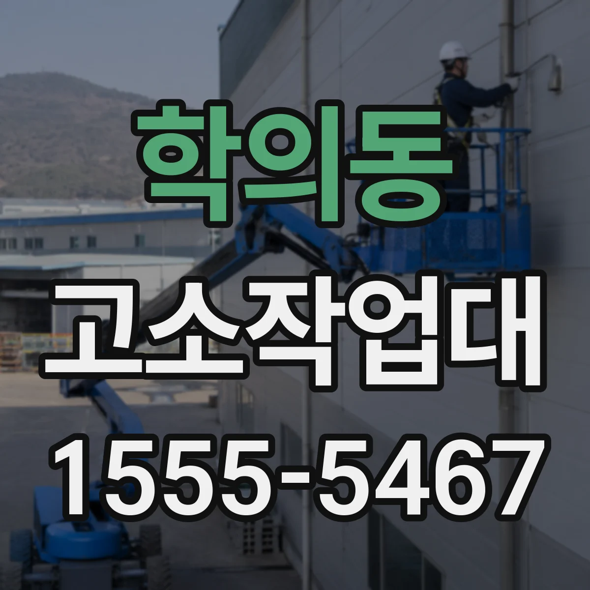 학의동 고소작업대