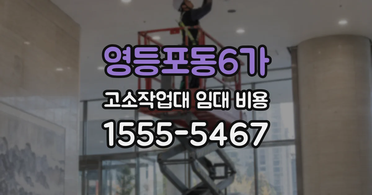 영등포동6가 고소작업대 임대 비용