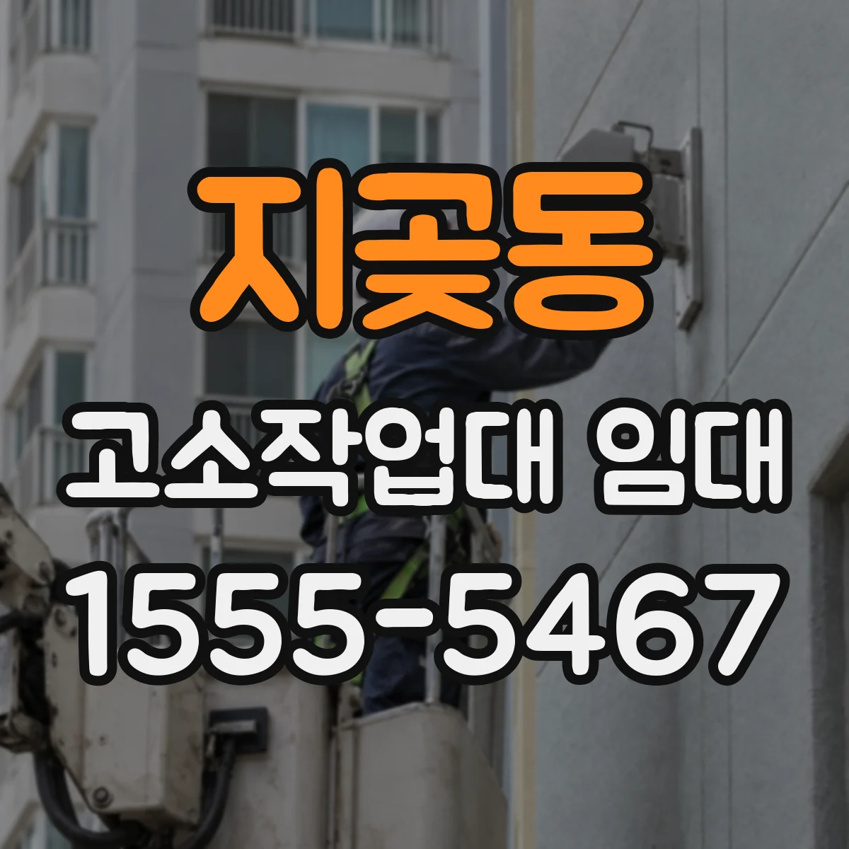 지곶동 고소작업대 임대