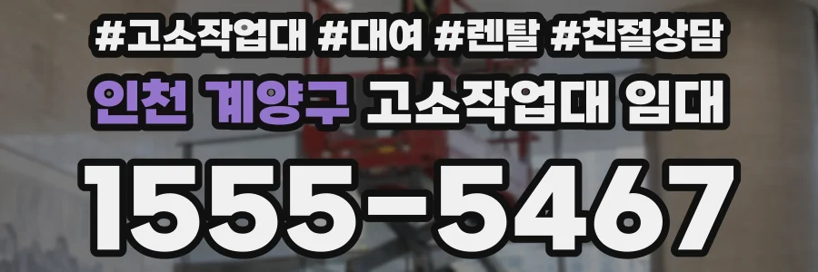 인천 계양구 고소작업대 임대