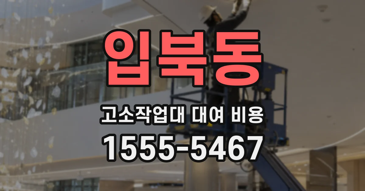 입북동 고소작업대 대여 비용