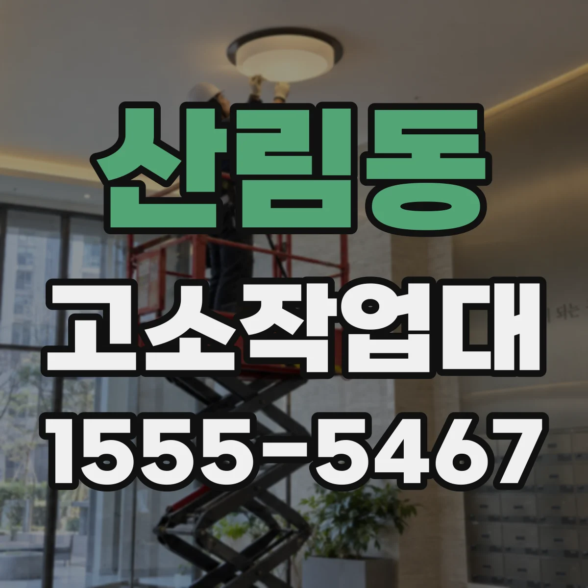 산림동 고소작업대