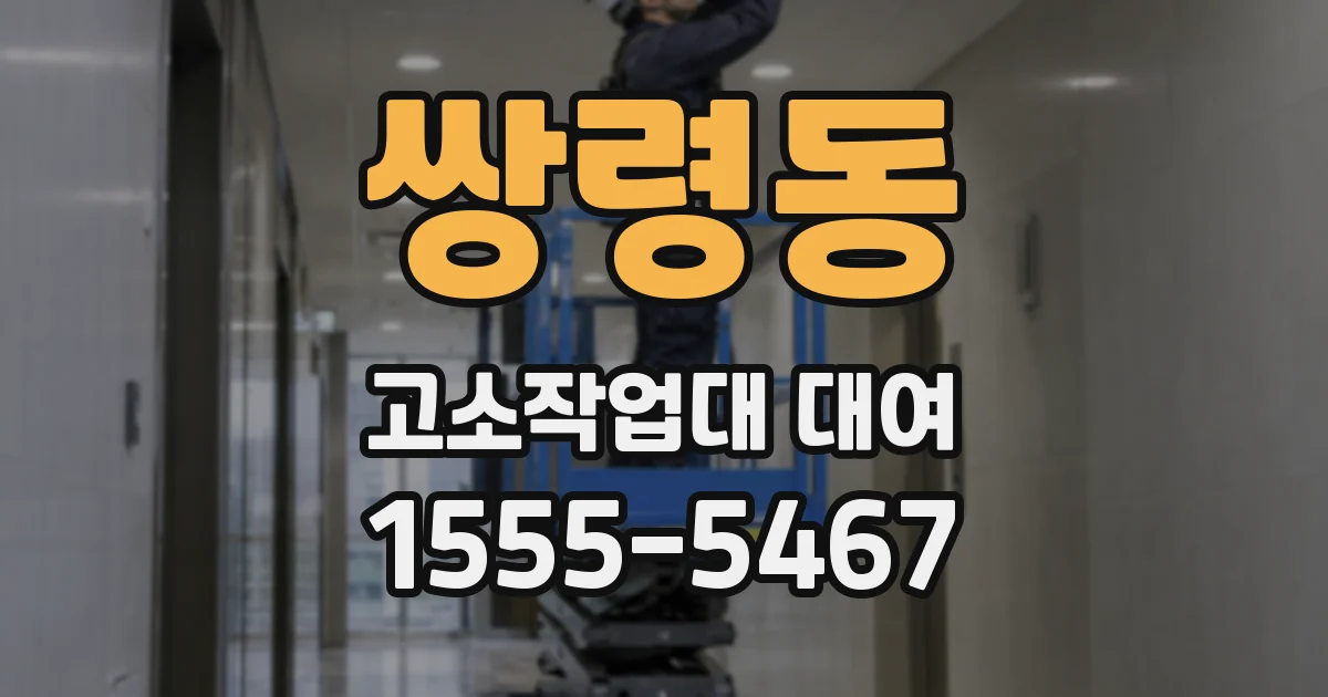 쌍령동 고소작업대 대여