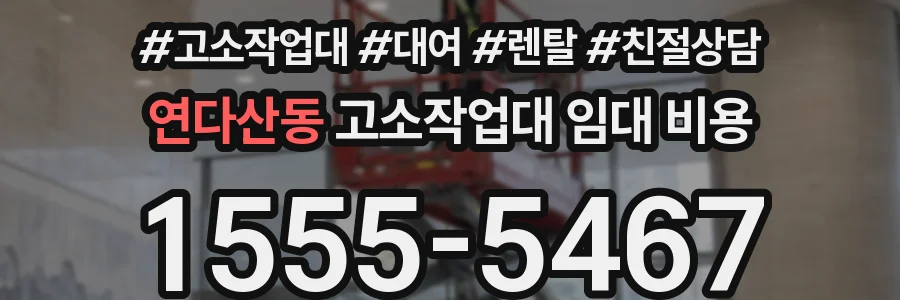 연다산동 고소작업대 임대 비용