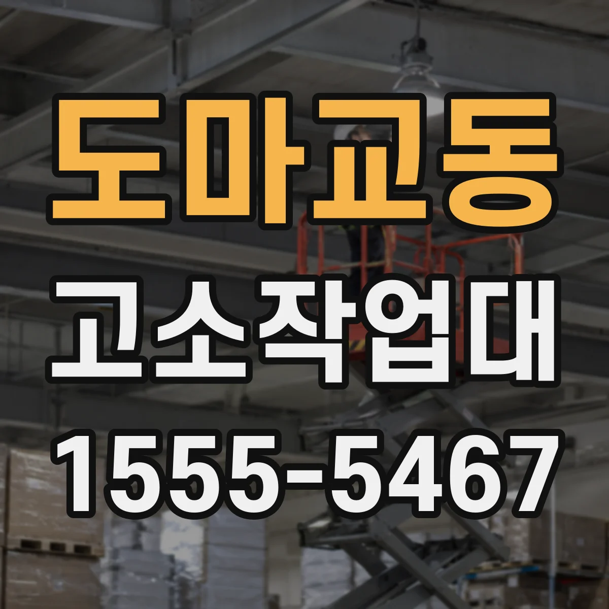 도마교동 고소작업대