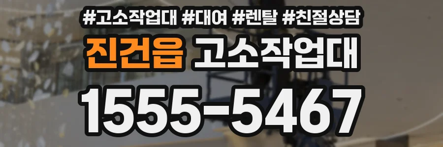 진건읍 고소작업대