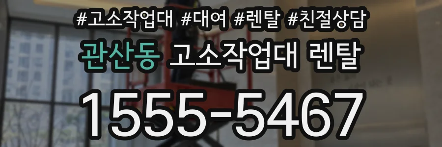 관산동 고소작업대 렌탈