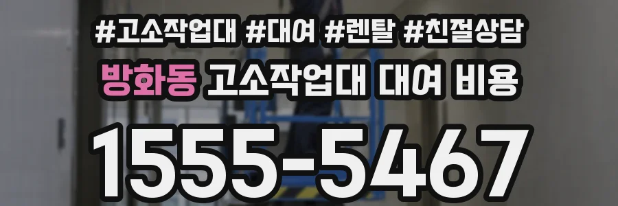 방화동 고소작업대 대여 비용