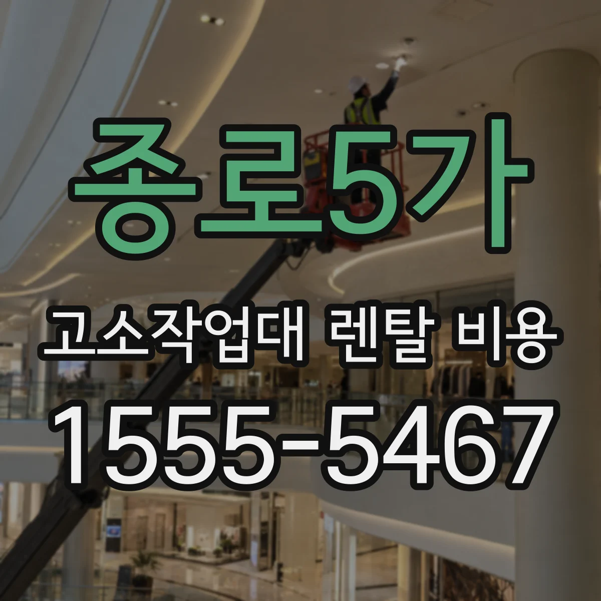 종로5가 고소작업대 렌탈 비용